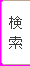 tap_search_press.png
